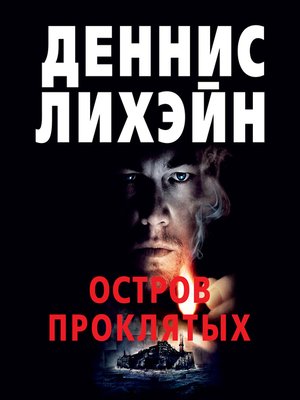 cover image of Остров Проклятых